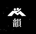 韻及圖