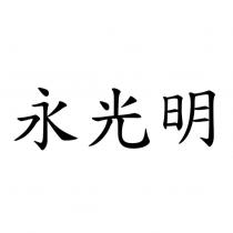 永光明