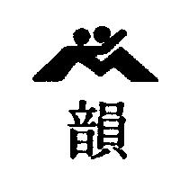 韻及圖
