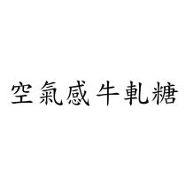 空氣感牛軋糖