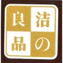 潔の良品及圖