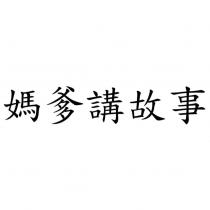 媽爹講故事