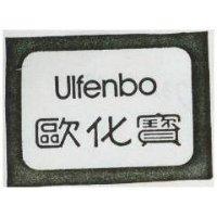 歐化寶 Ulfenbo