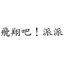 飛翔吧!派派