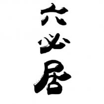 六必居