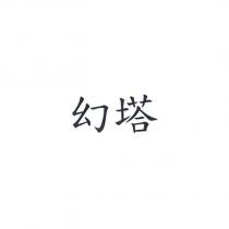 幻塔