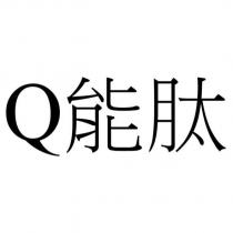 Q 能肽