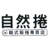 自然捲韓式飯捲專賣店及圖