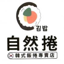 自然捲韓式飯捲專賣店及圖