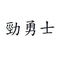 勁勇士