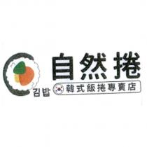 自然捲韓式飯捲專賣店及圖