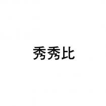 秀秀比