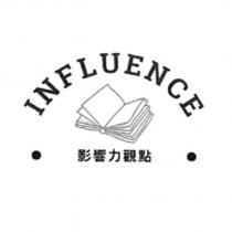 INFLUENCE 影響力觀點及圖