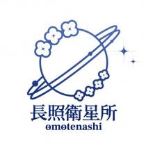 長照衛星所 omotenashi 及圖