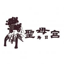 聖母宮烏日及圖