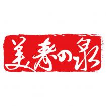 美壽の泉