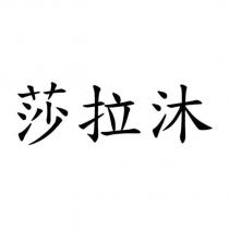 莎拉沐