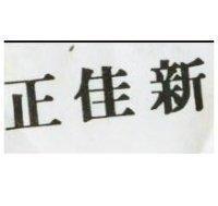 正佳新