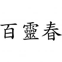 百靈春