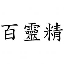 百靈精