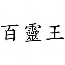 百靈王
