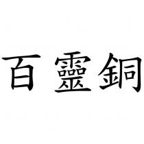 百靈銅