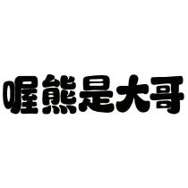 喔熊是大哥