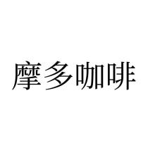 摩多咖啡