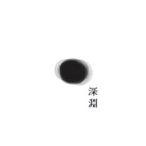 深淵及圖