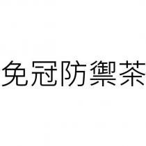 免冠防禦茶
