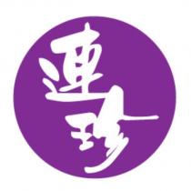 連珍設計圖