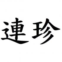 連珍