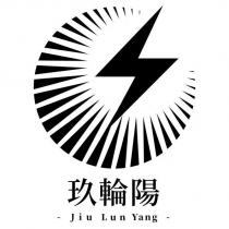 玖輪陽 Jiu Lun Yang 及圖