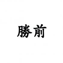 勝前