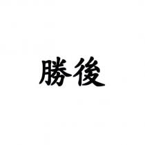 勝後