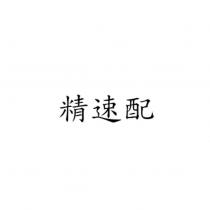 精速配
