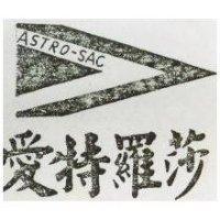 愛特羅莎及圖 ASTRO SAC 