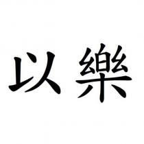 以樂