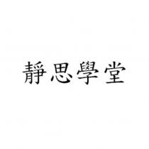 靜思學堂