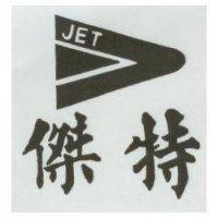 傑特及圖 JET