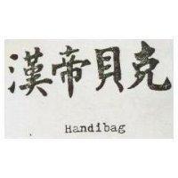 漢帝貝克 HANDIBAG 