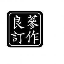 良蔘訂作及圖