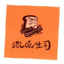 流氓吐司及圖