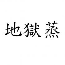 地獄蒸