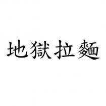 地獄拉麵