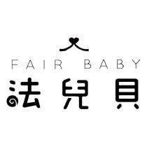 法兒貝 FAIR BABY 及圖