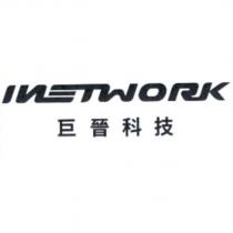 INETWORK 巨晉科技