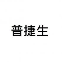 普捷生