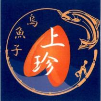 上珍烏魚子 及圖