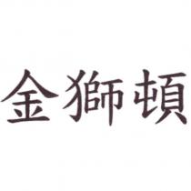 金獅頓